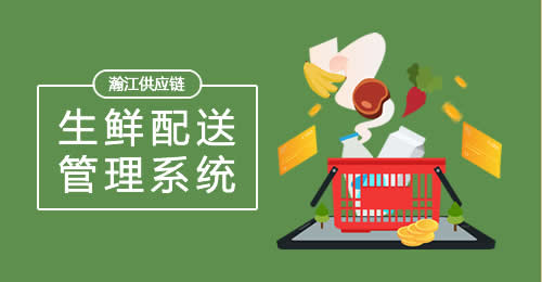 生鲜配送管理系统